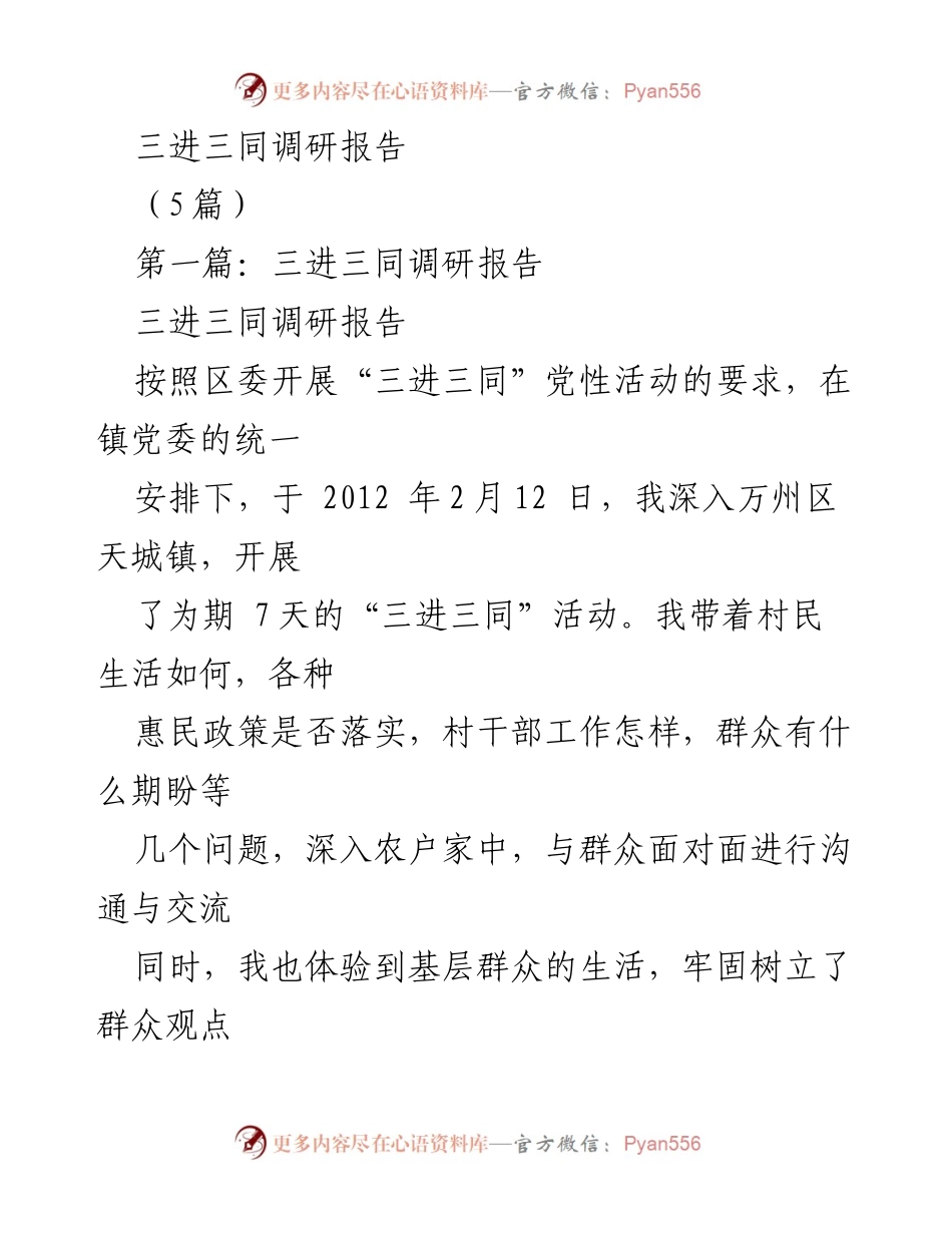 [调研报告] 三进三同活动 - 天城镇三进三同调研报告总结与体会.docx_第1页