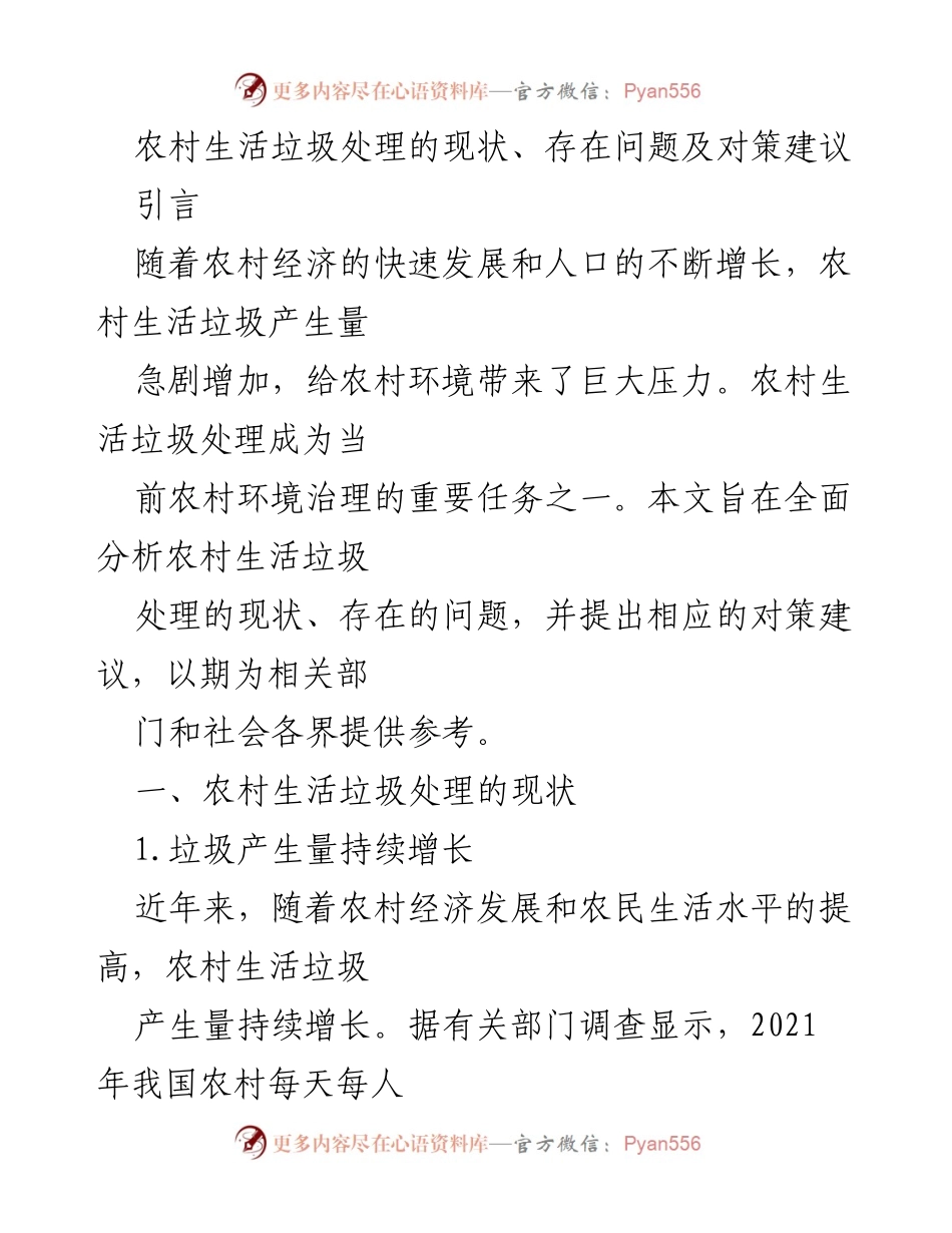 [调研报告] 农村环境治理 - 农村生活垃圾处理现状与对策分析.docx_第1页
