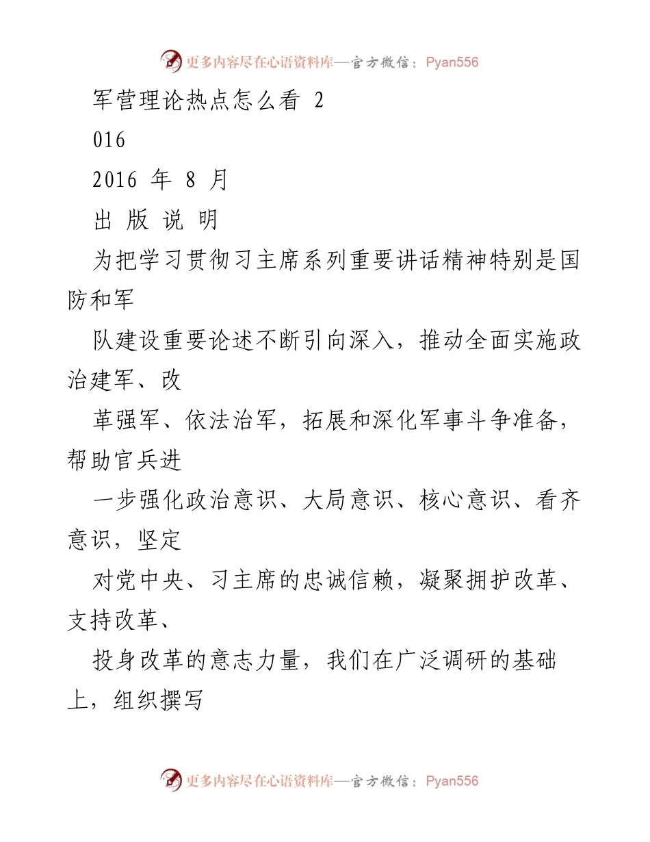 [调研报告] 军队改革 - 《军营理论热点怎么看·2016》解读与分析.docx_第1页