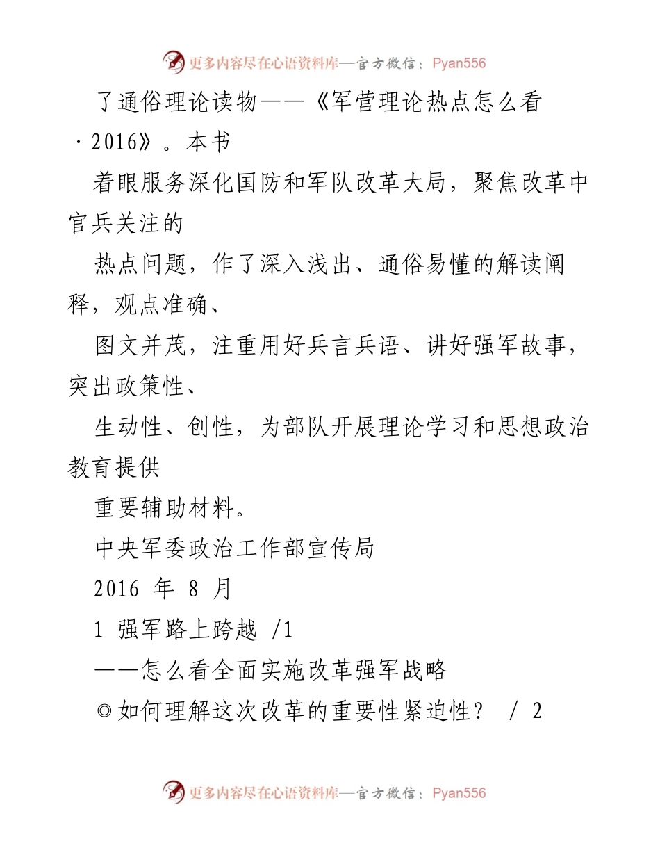 [调研报告] 军队改革 - 《军营理论热点怎么看·2016》解读与分析.docx_第2页
