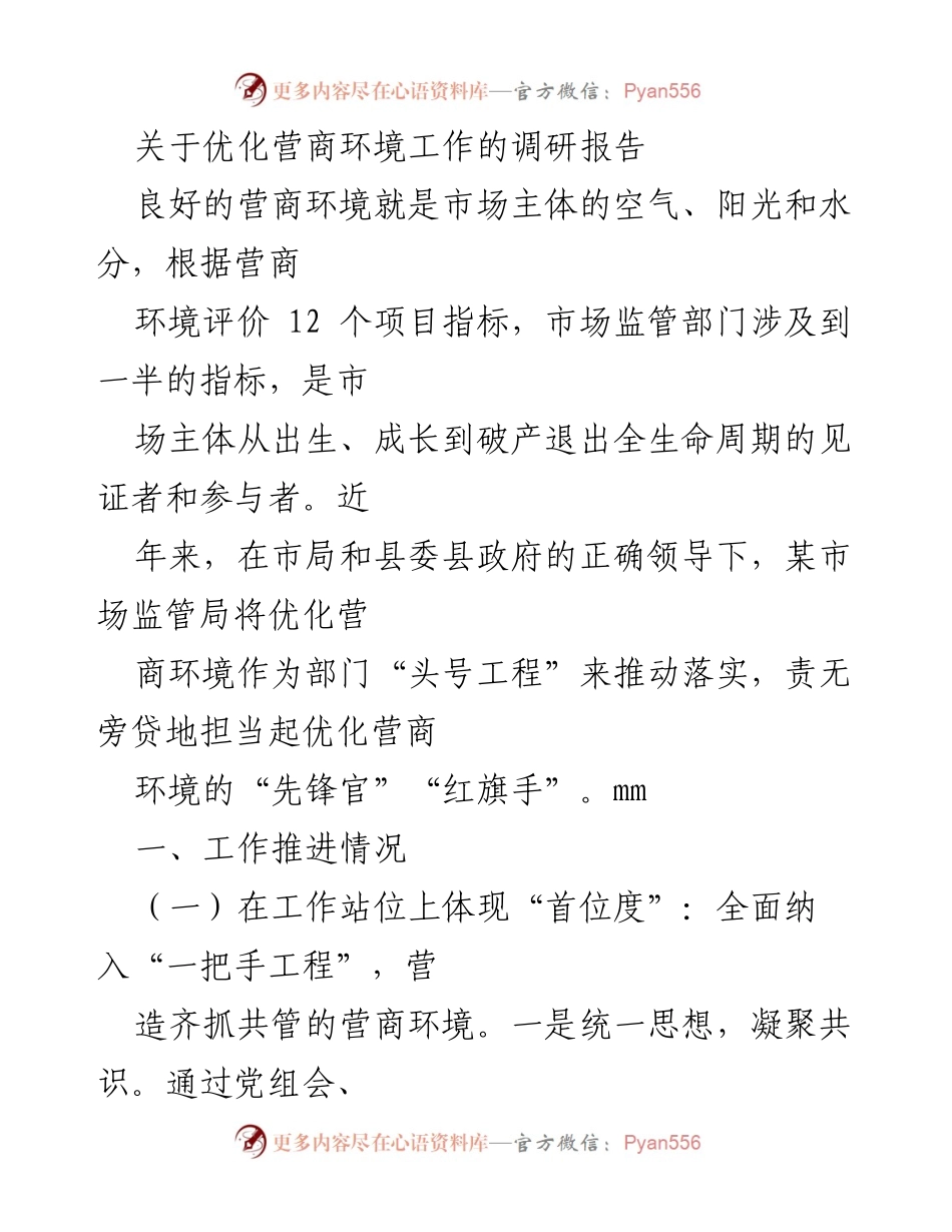 [调研报告] 优化营商环境 - 优化营商环境工作的调研与推进情况分析.docx_第1页