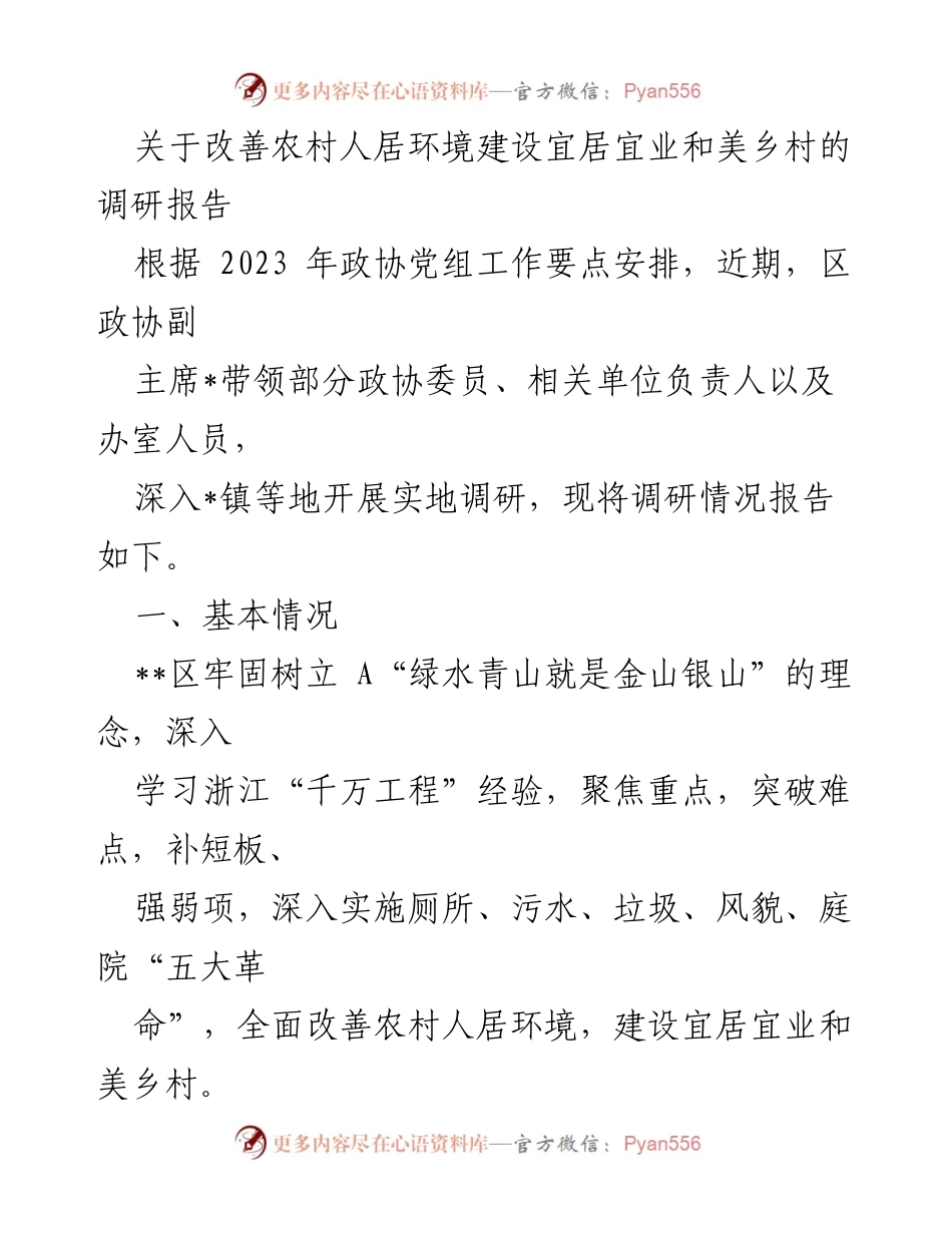 [调研报告] 农村人居环境改善 - 改善农村人居环境建设宜居宜业和美乡村的调研报告.docx_第1页