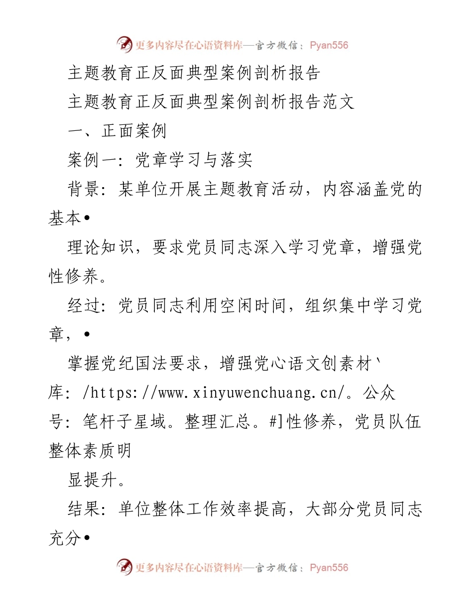 [调研报告] 主题教育活动 - 主题教育正反面典型案例分析与建议.docx_第1页