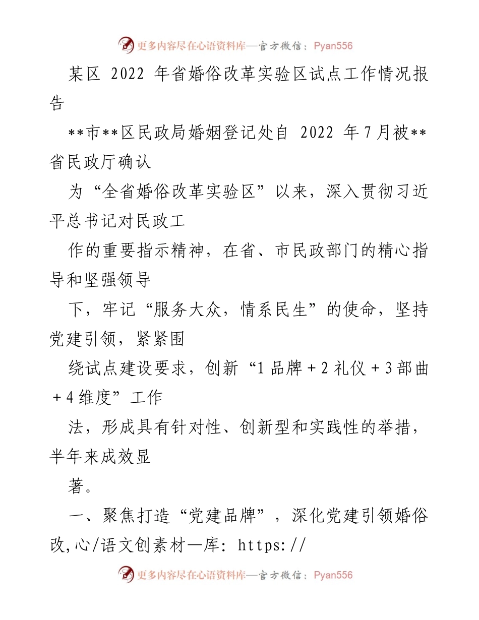 [调研报告] 婚俗改革试点工作 - 2022年某区婚俗改革实验区工作情况总结.docx_第1页