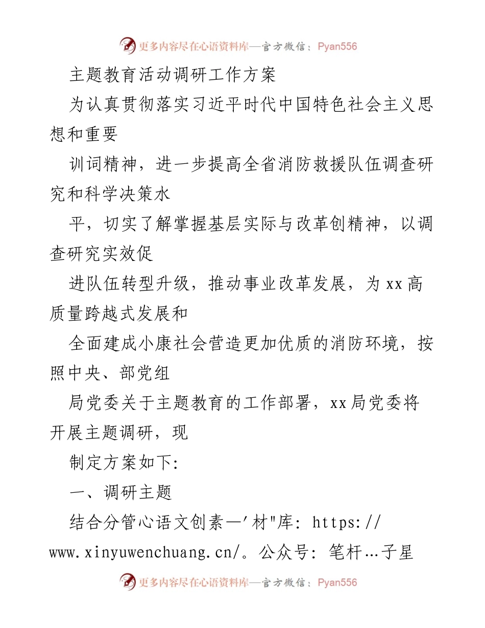 [调研报告] 主题教育活动 - 全省消防救援队伍主题调研工作方案.docx_第1页