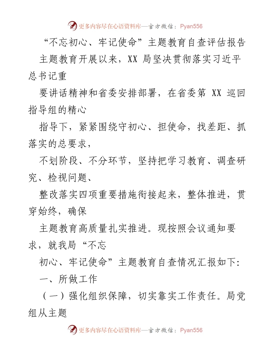 [自查评估报告] 主题教育 - 不忘初心、牢记使命主题教育自查评估报告.docx_第1页