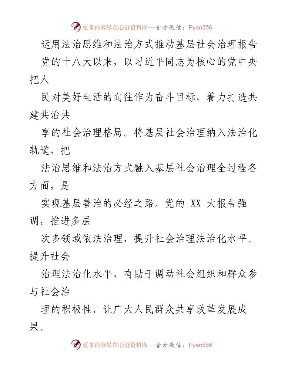 [调研报告] 基层社会治理 - 运用法治思维推动基层社会治理的路径与实践.docx_第1页