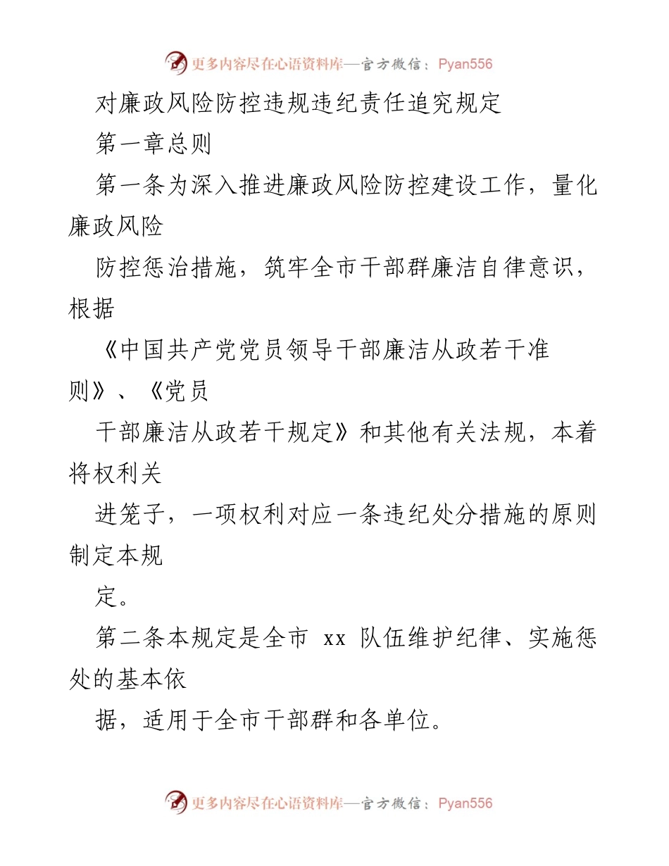 [规章制度] 廉政风险防控 - 廉政风险防控违规违纪责任追究规定.docx_第1页