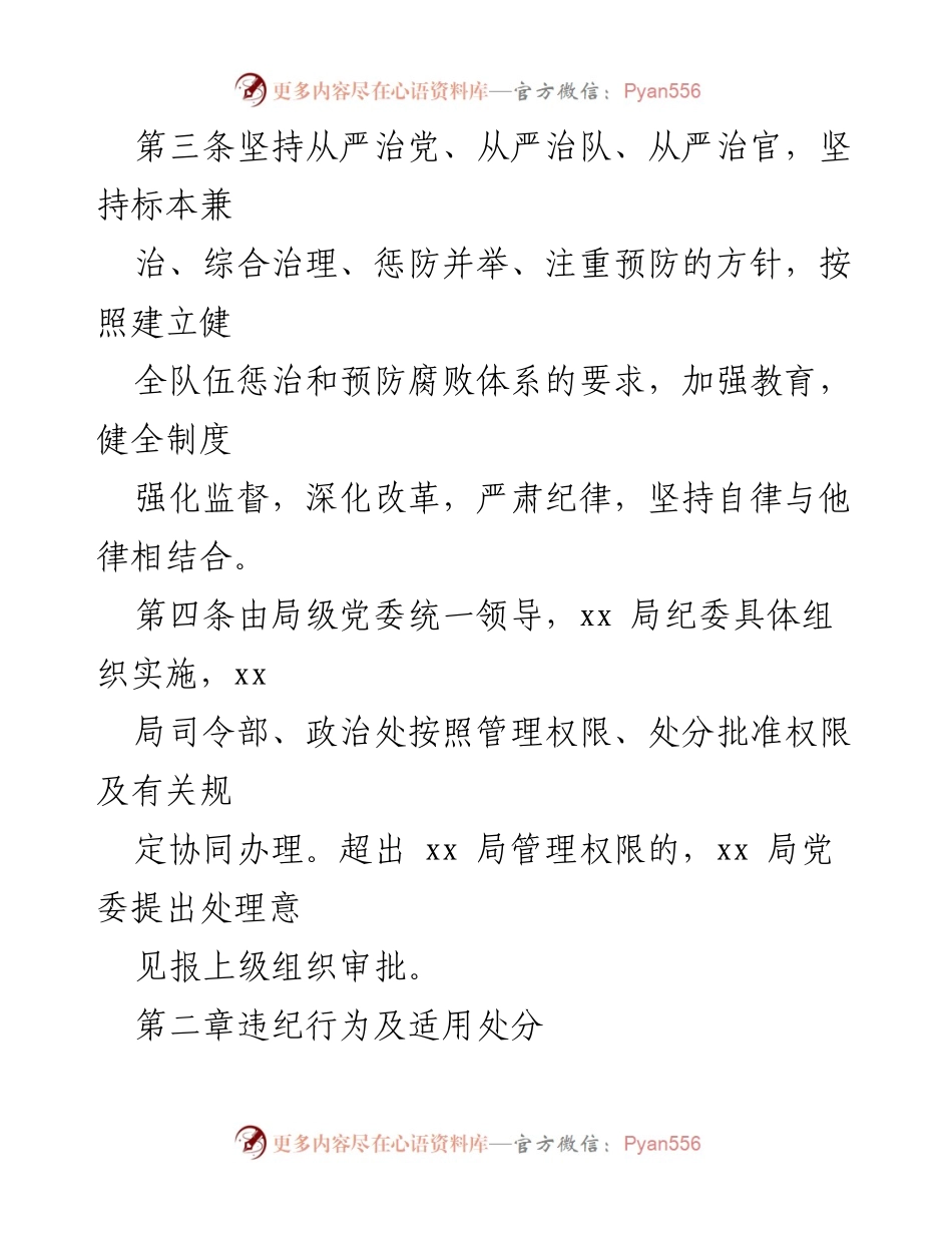 [规章制度] 廉政风险防控 - 廉政风险防控违规违纪责任追究规定.docx_第2页