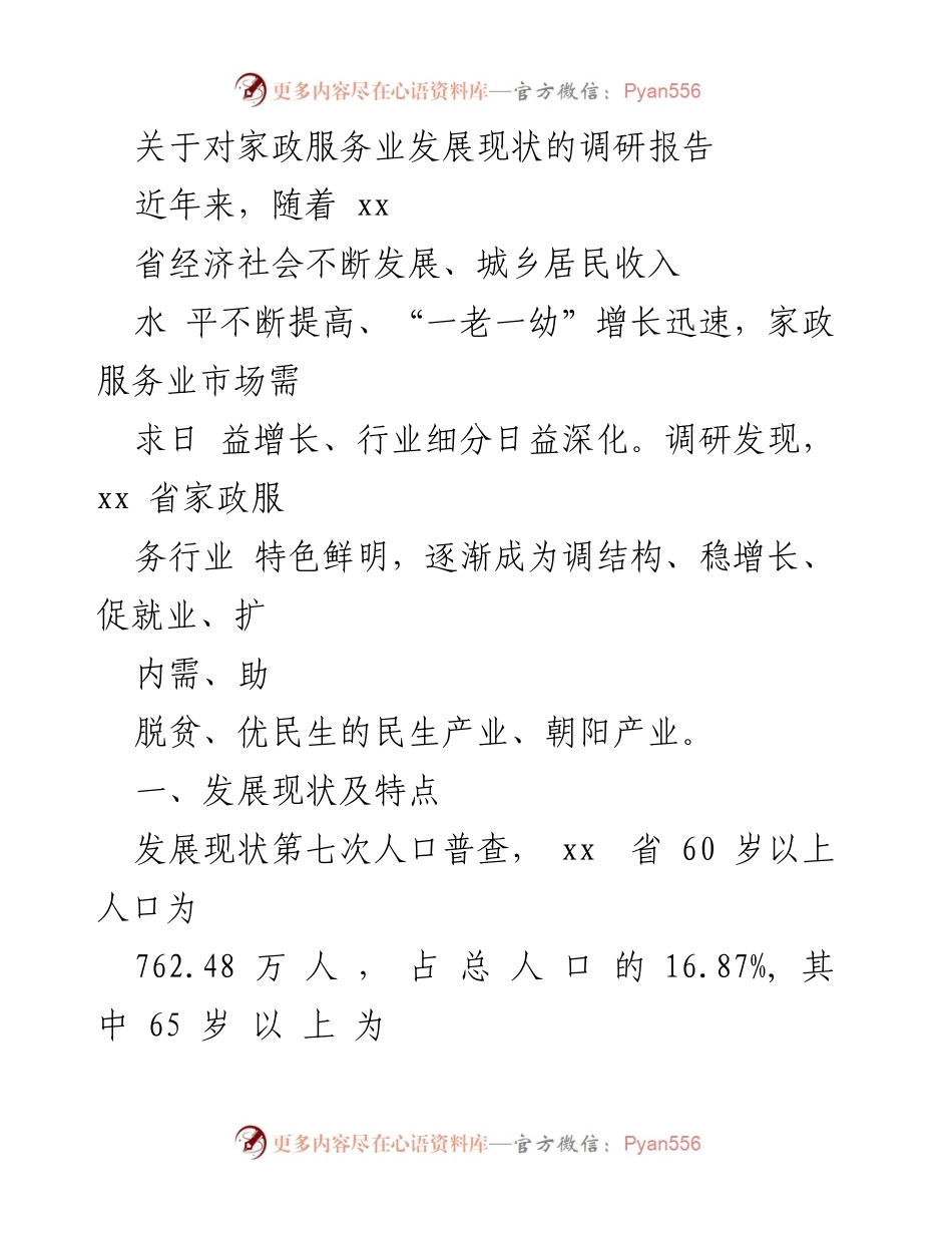 [调研报告] 家政服务业 - xx省家政服务业发展现状及未来趋势分析.docx_第1页