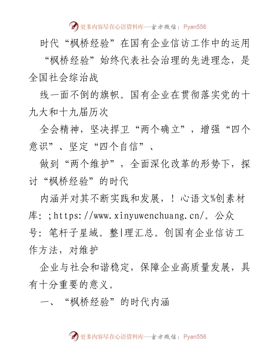 [调研报告] 国有企业信访工作 - 时代“枫桥经验”的应用与发展.docx_第1页
