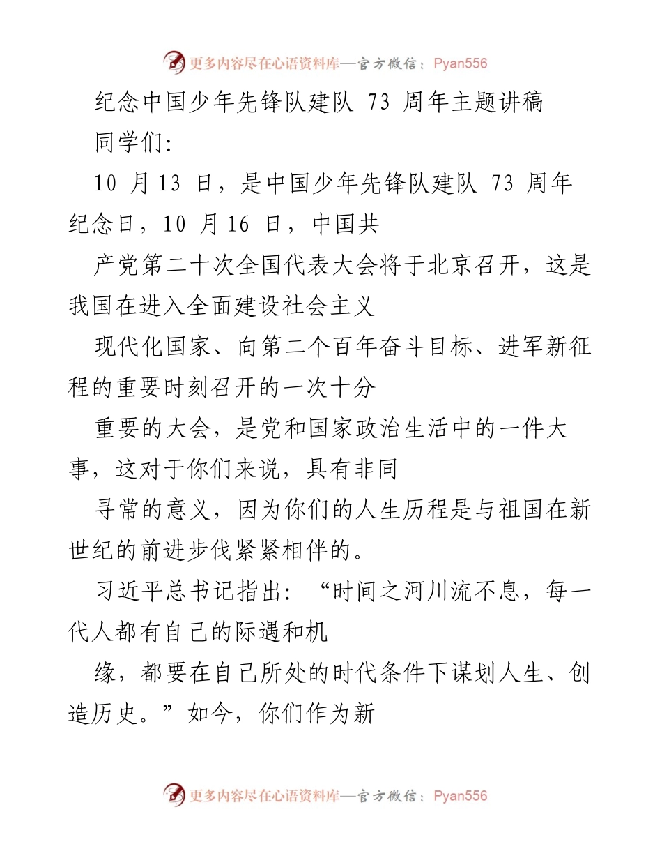 [讲稿] 纪念活动 - 纪念中国少年先锋队建队73周年暨党的二十大精神传承讲稿.docx_第1页
