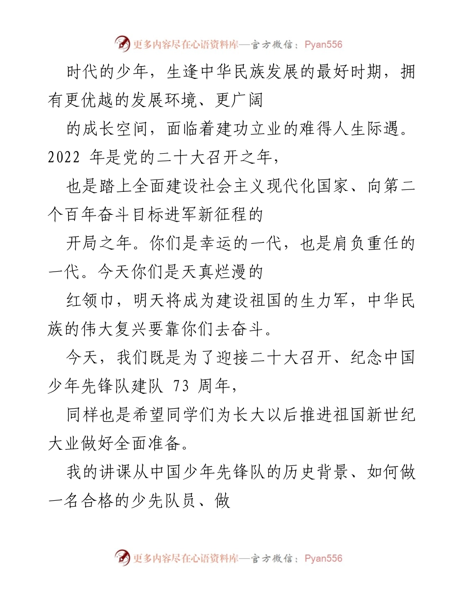 [讲稿] 纪念活动 - 纪念中国少年先锋队建队73周年暨党的二十大精神传承讲稿.docx_第2页