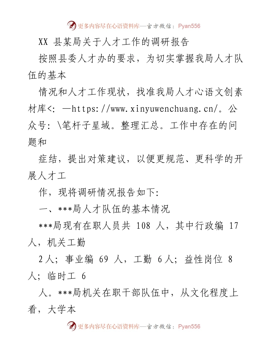 [调研报告] 人才工作 - XX县某局人才工作现状及问题分析报告.docx_第1页