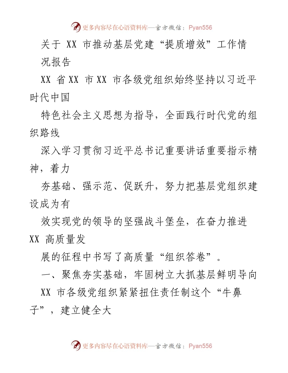 [调研报告] 基层党建工作 - XX市基层党建“提质增效”工作情况调研报告.docx_第1页
