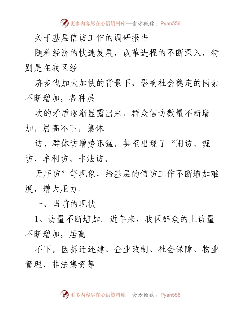 [调研报告] 基层信访工作 - 当前基层信访工作的现状与挑战分析.docx_第1页