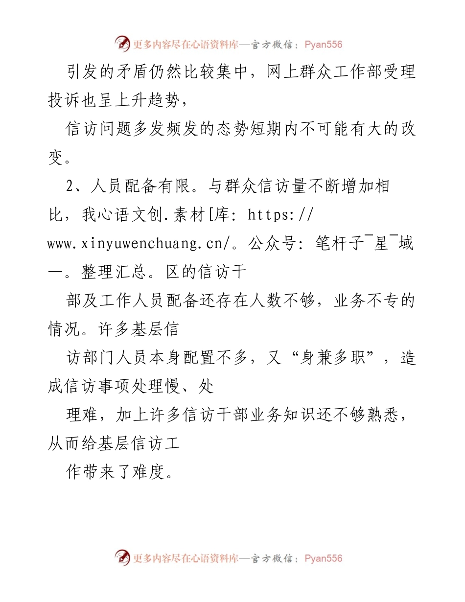 [调研报告] 基层信访工作 - 当前基层信访工作的现状与挑战分析.docx_第2页