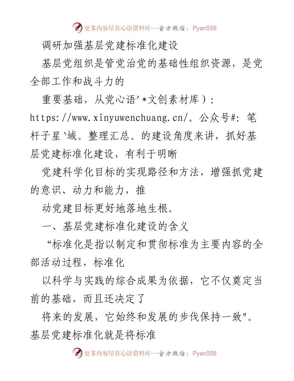 [调研报告] 基层党建 - 加强基层党建标准化建设的路径与实践.docx_第1页