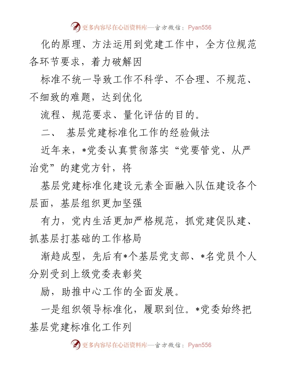 [调研报告] 基层党建 - 加强基层党建标准化建设的路径与实践.docx_第2页
