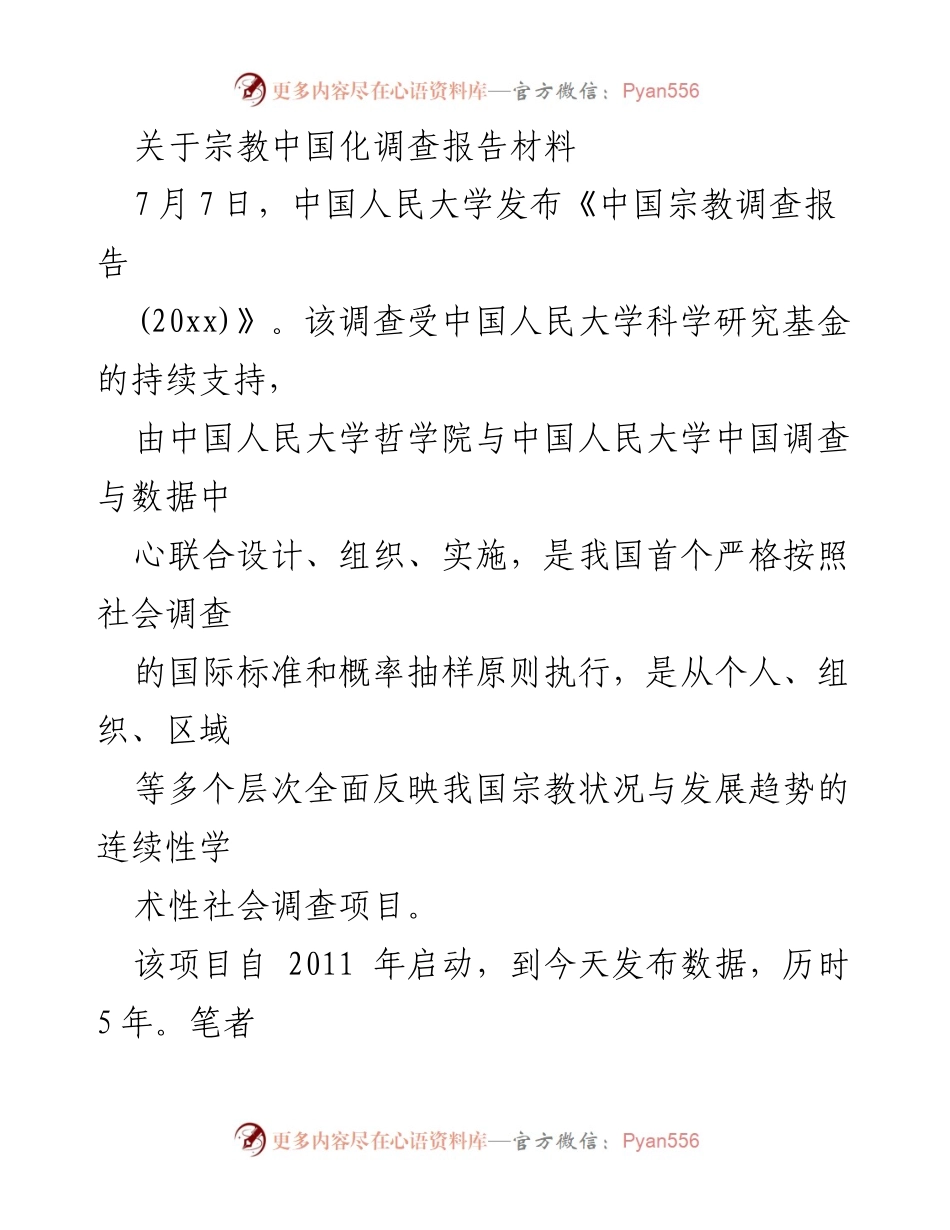[调研报告] 宗教中国化 - 中国宗教调查报告揭示宗教与社会主义社会的适应性.docx_第1页