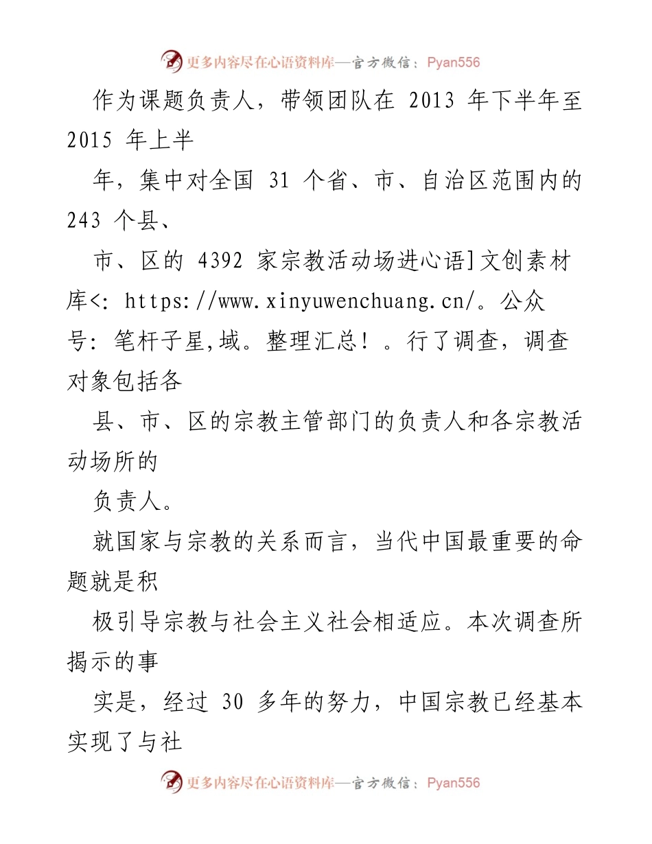 [调研报告] 宗教中国化 - 中国宗教调查报告揭示宗教与社会主义社会的适应性.docx_第2页