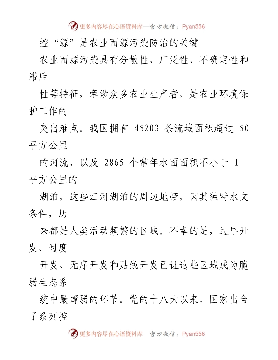 [调研报告] 农业面源污染防治 - 控源治理：农业面源污染防治的关键与挑战.docx_第1页