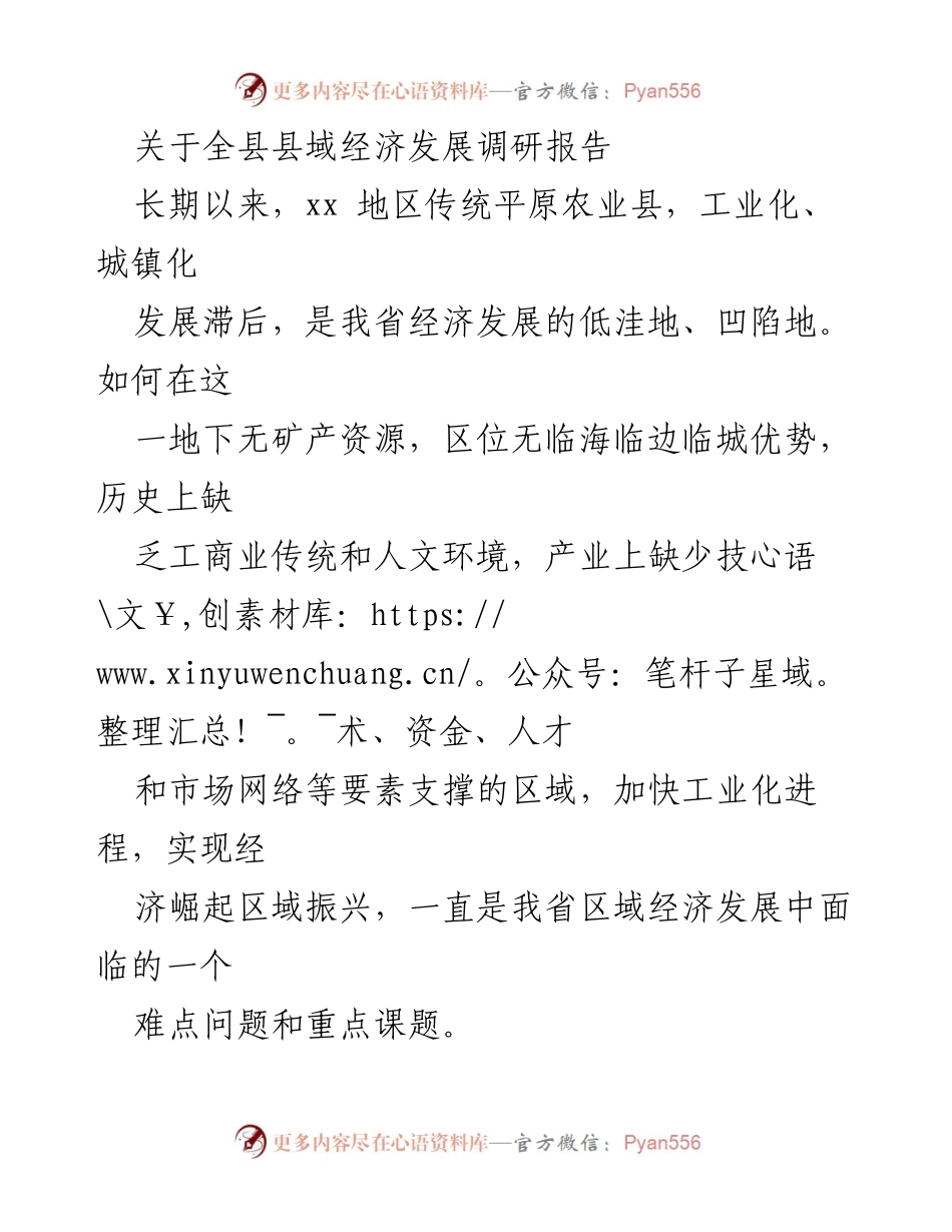 [调研报告] 全县经济发展 - xx县域经济崛起的路径与经验分析.docx_第1页
