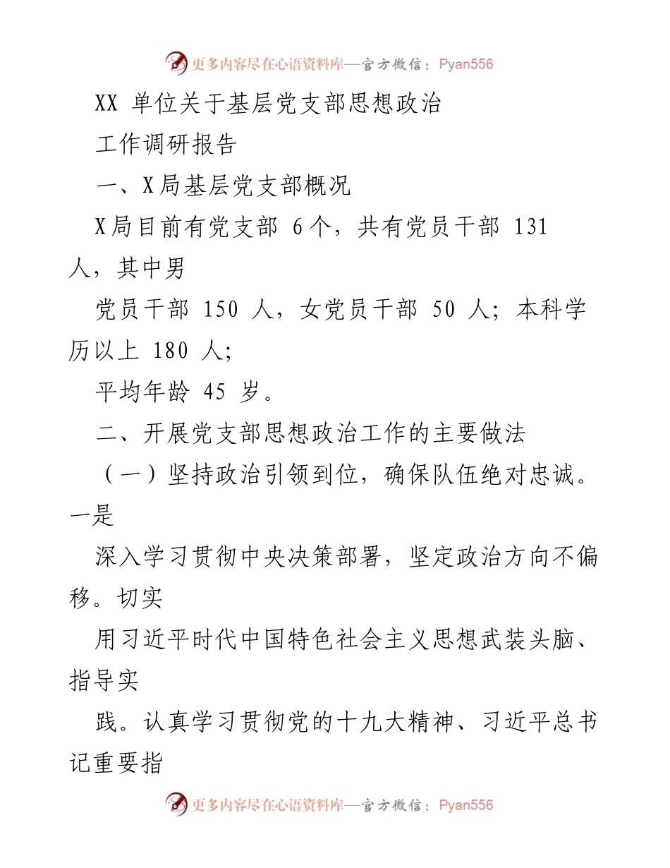 [调研报告] 基层党支部思想政治工作 - XX单位基层党支部思想政治工作调研报告.docx_第1页