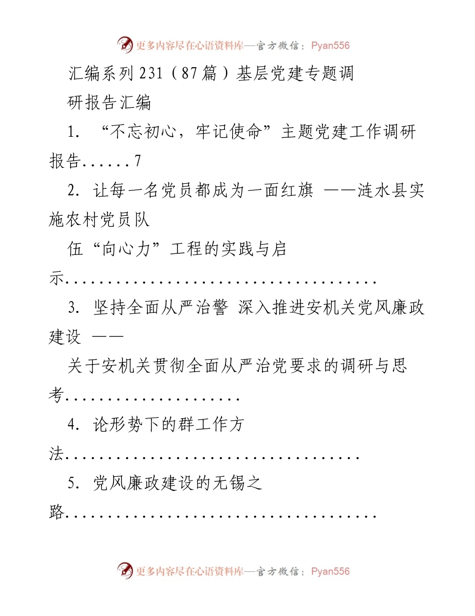 [调研报告] 基层党建 - 基层党建工作调研报告汇编.docx_第1页