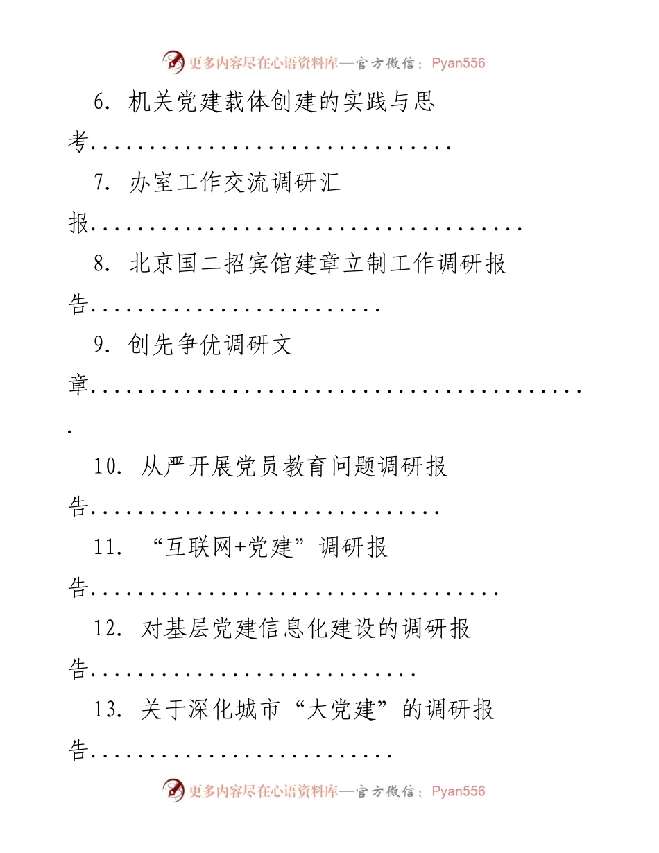 [调研报告] 基层党建 - 基层党建工作调研报告汇编.docx_第2页