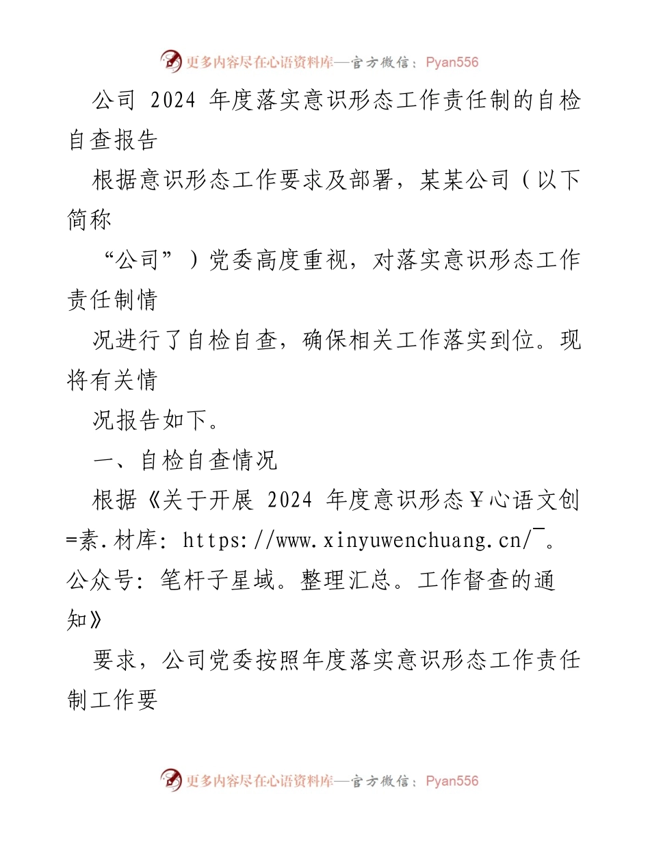[自检自查报告] 公司年度意识形态工作 - 2024年度意识形态工作责任制自检自查报告.docx_第1页