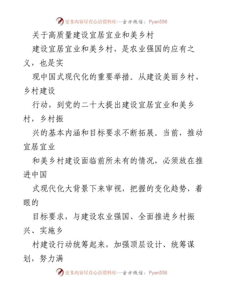 [调研报告] 乡村振兴 - 高质量建设宜居宜业和美乡村的战略思考.docx_第1页