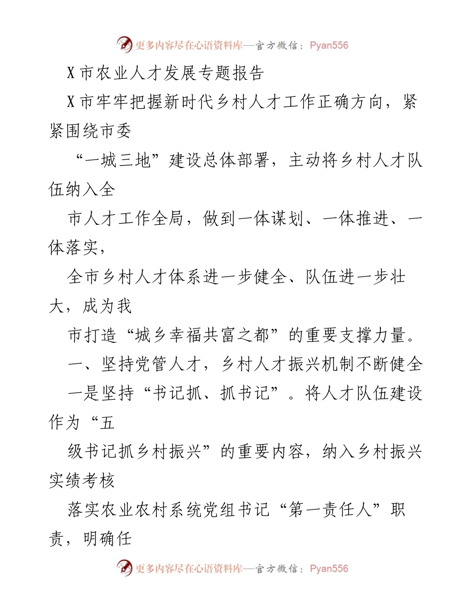 [调研报告] 农业人才发展 - X市农业人才发展现状与优化策略分析.docx_第1页