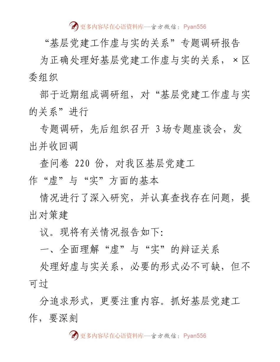 [调研报告] 基层党建工作 - 基层党建工作虚实关系的辩证分析与对策建议.docx_第1页