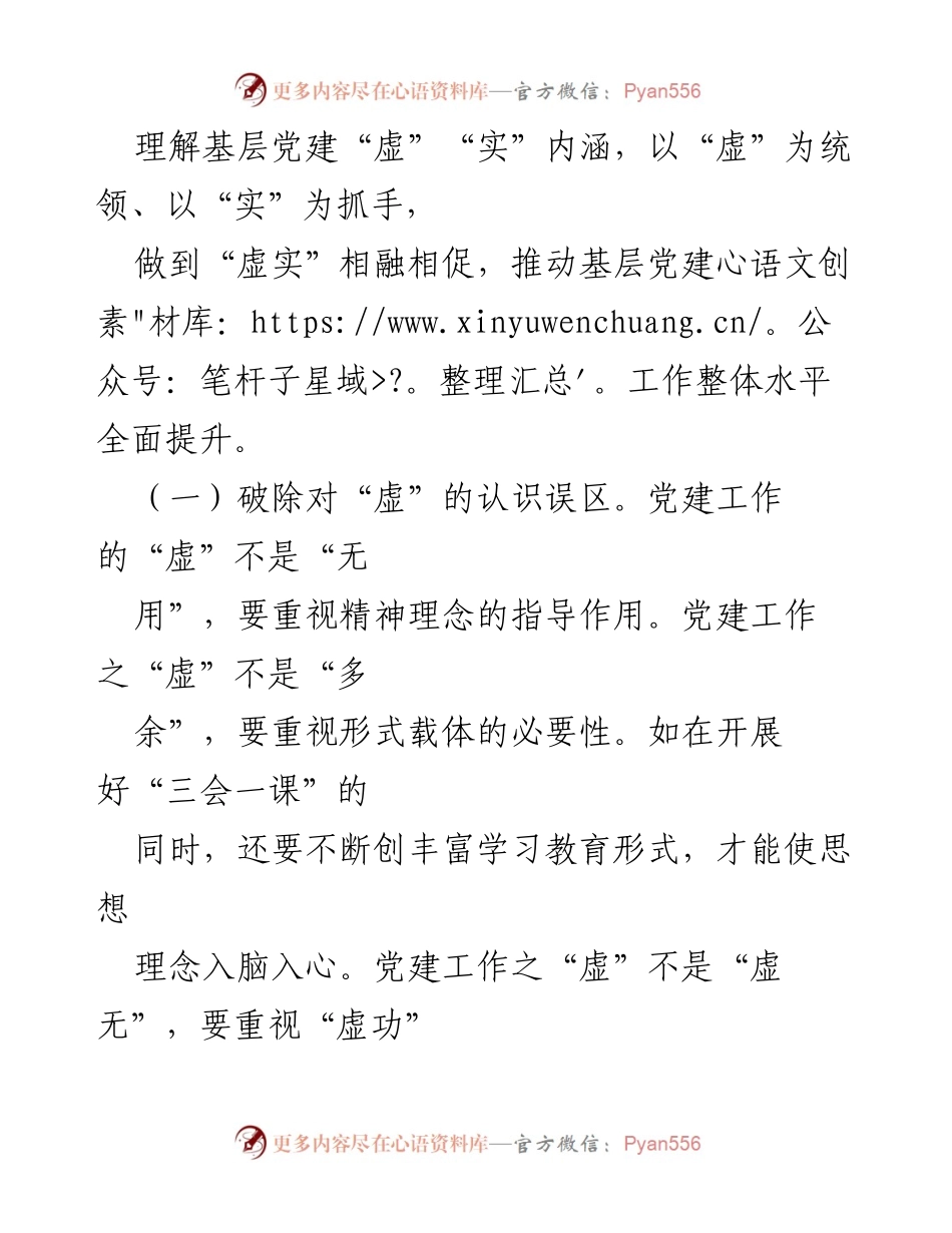 [调研报告] 基层党建工作 - 基层党建工作虚实关系的辩证分析与对策建议.docx_第2页