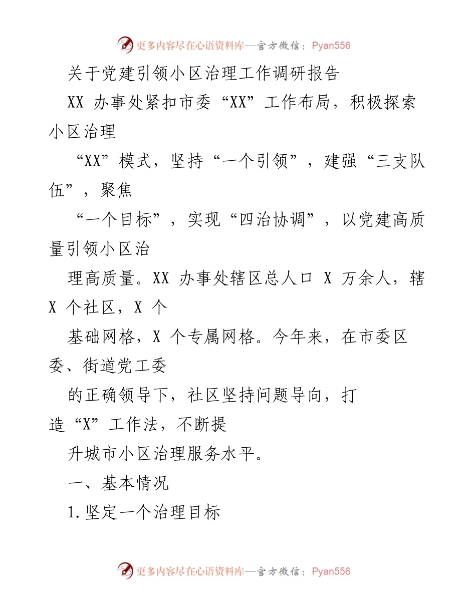 [调研报告] 小区治理 - 党建引领小区治理的探索与实践.docx_第1页