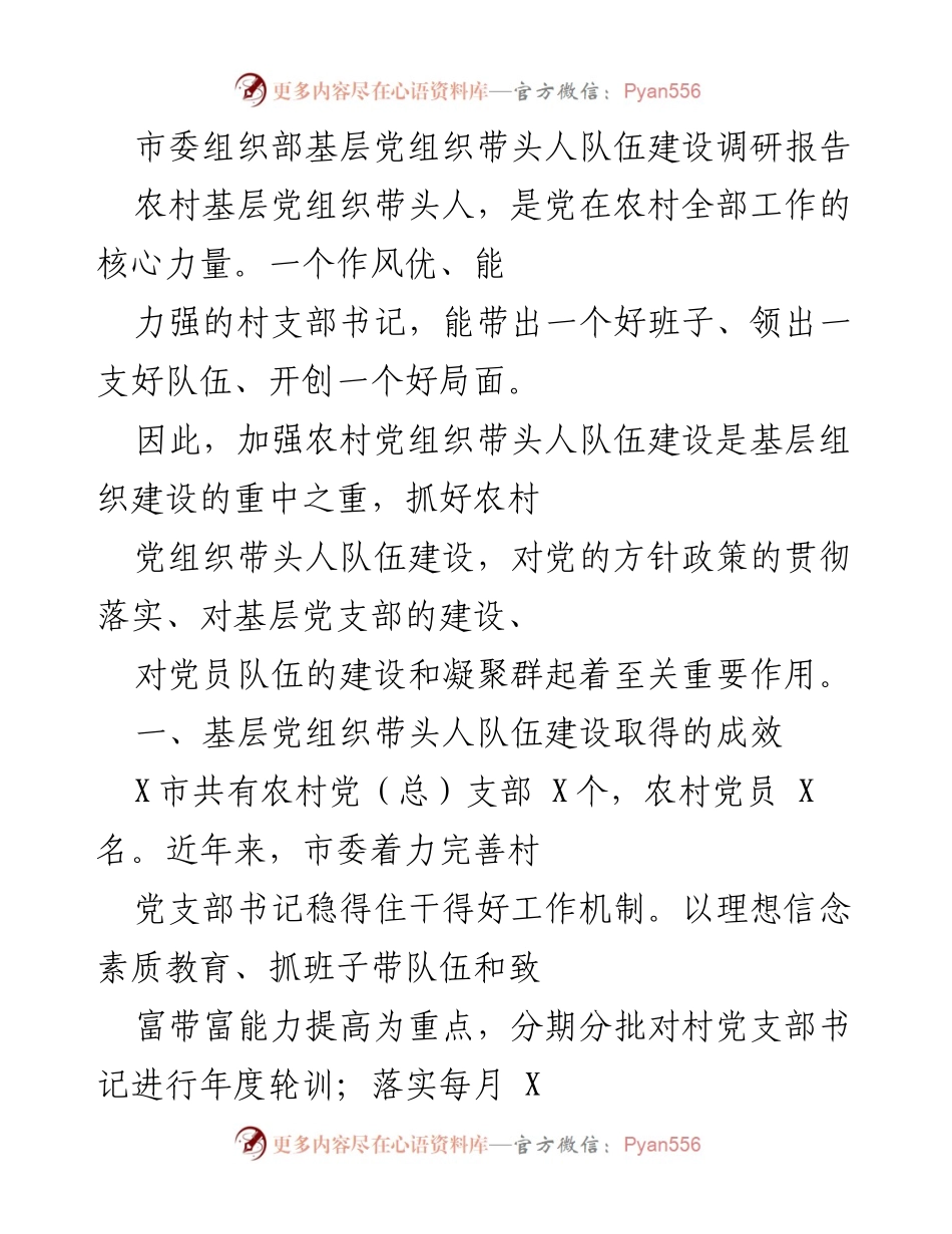 [调研报告] 市委组织部 - 农村基层党组织带头人队伍建设现状及问题分析.docx_第1页