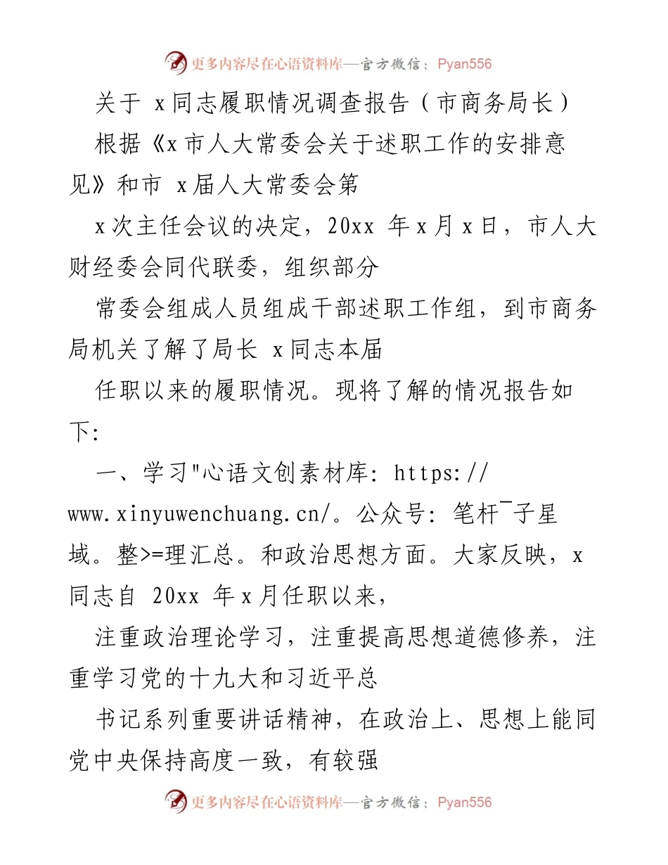 [调研报告] 市商务局 - x同志履职情况调查及工作成效分析.docx_第1页