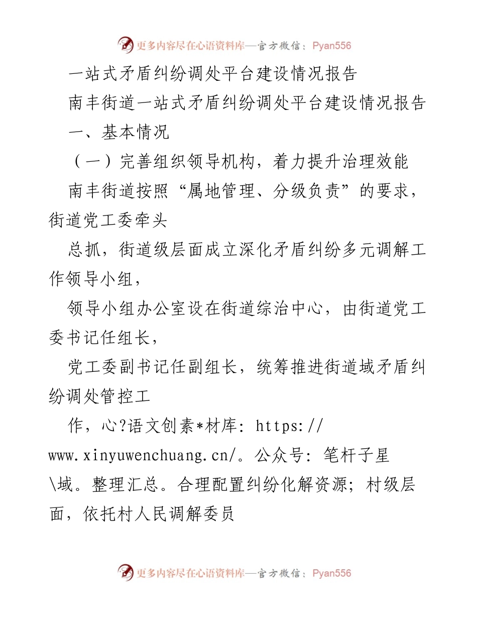 [调研报告] 南丰街道 - 一站式矛盾纠纷调处平台建设情况分析.docx_第1页