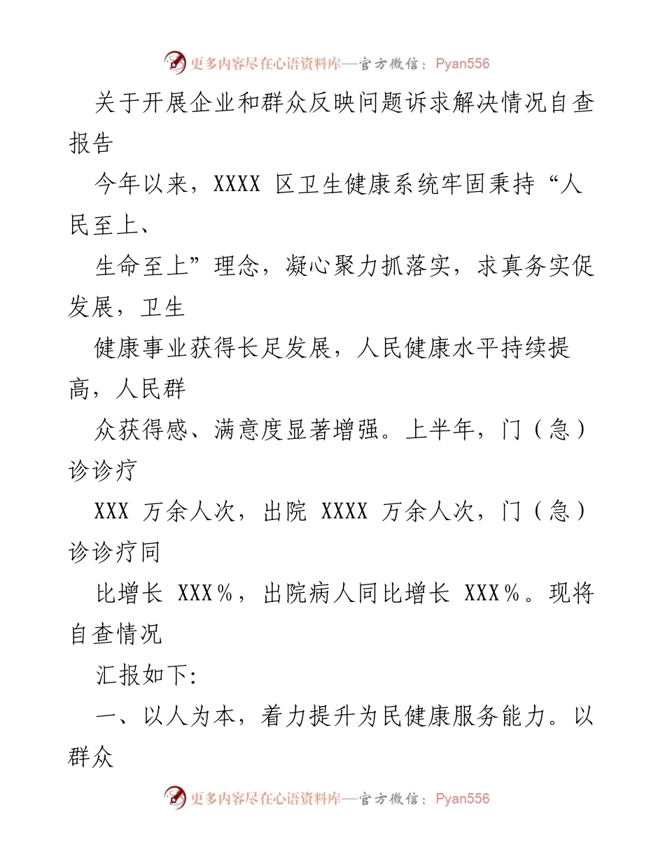 [调研报告] 卫生健康系统 - 企业与群众问题诉求解决情况自查报告.docx_第1页