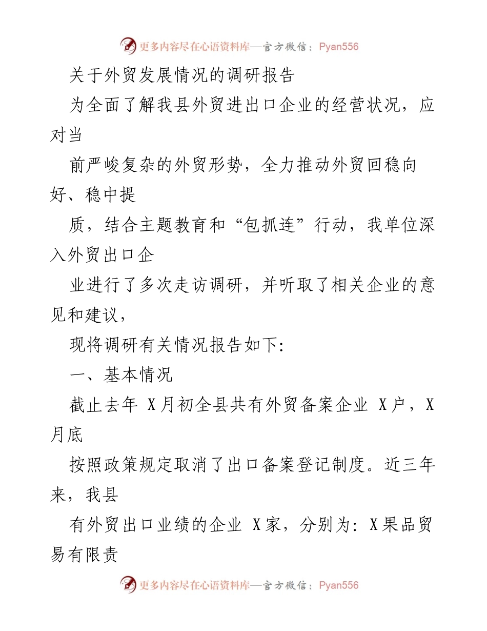 [调研报告] 外贸发展 - 我县外贸进出口企业发展现状及问题分析.docx_第1页