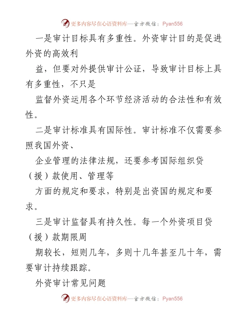 [调研报告] 外资审计 - 外资运用审计的特点、问题及对策分析.docx_第2页
