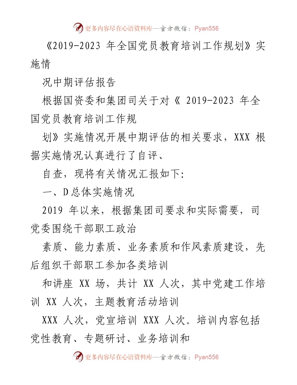 [调研报告] 中期评估 - 《2019-2023年全国党员教育培训工作规划》实施情况中期评估报告.docx_第1页