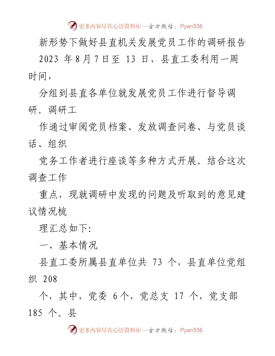 [调研报告] 县直机关 - 新形势下县直机关发展党员工作调研总结.docx_第1页