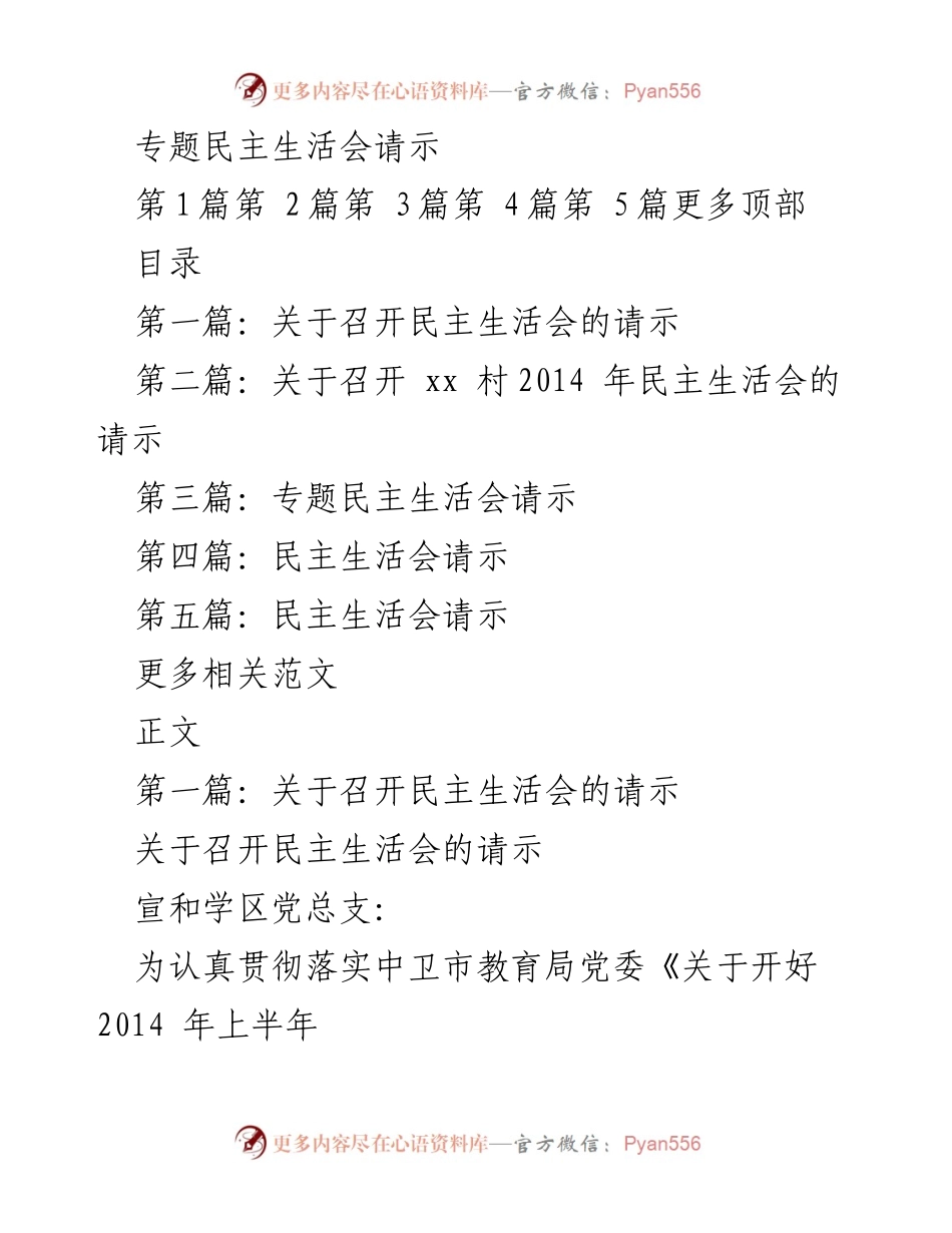 [请示] 教育系统 - 关于召开专题民主生活会的请示.docx_第1页