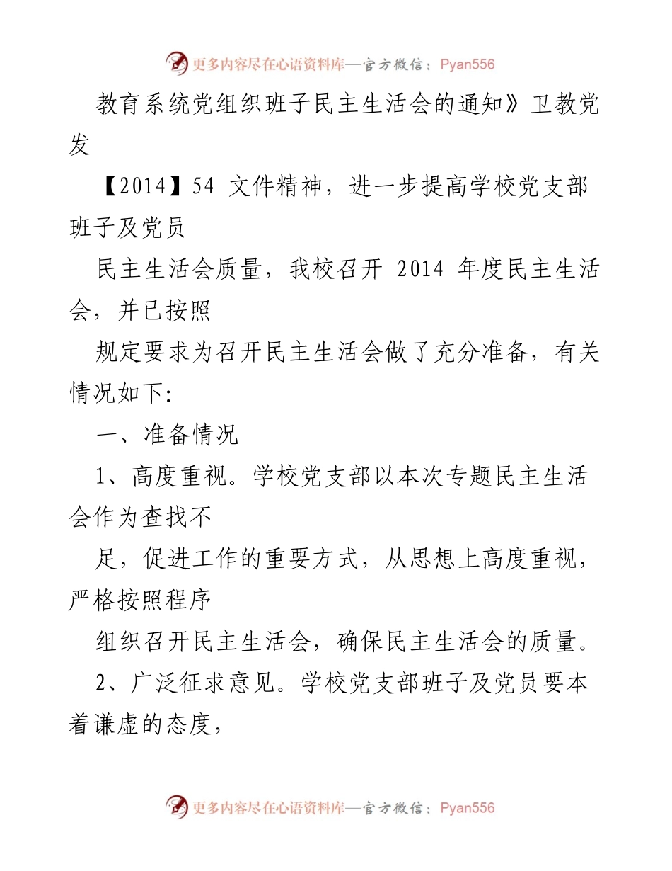 [请示] 教育系统 - 关于召开专题民主生活会的请示.docx_第2页