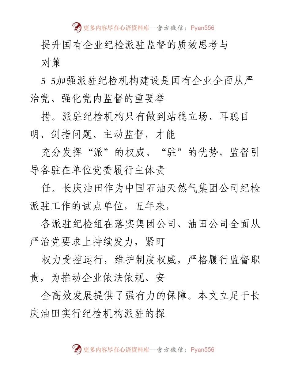 [调研报告] 国有企业纪检监督 - 提升国有企业纪检派驻监督质效的思考与对策_1.docx_第1页