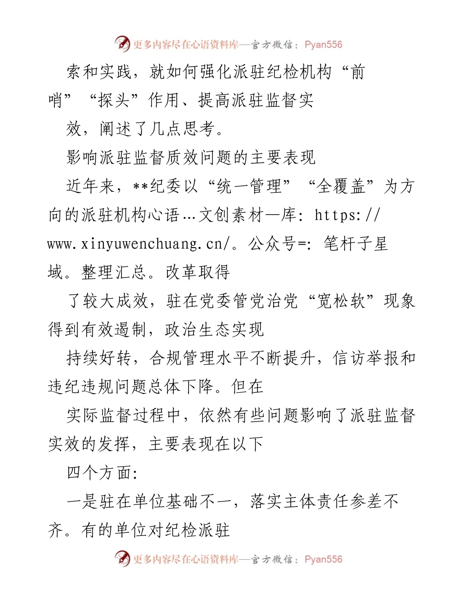 [调研报告] 国有企业纪检监督 - 提升国有企业纪检派驻监督质效的思考与对策_1.docx_第2页