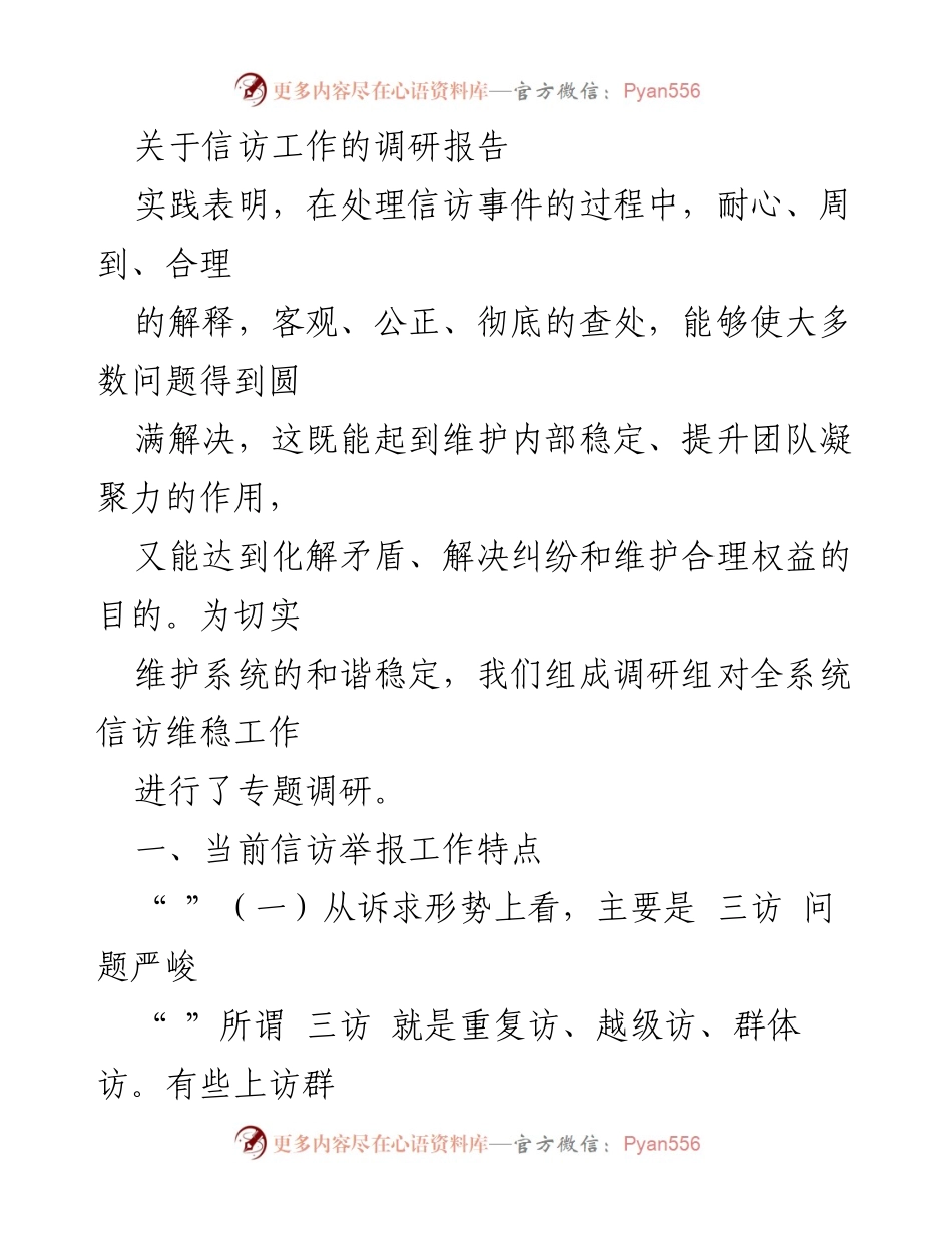 [调研报告] 信访工作 - 当前信访工作特点及问题分析.docx_第1页