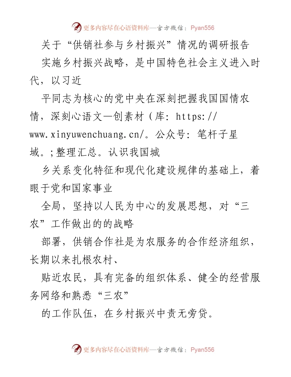 [调研报告] 乡村振兴 - 供销社在乡村振兴中的角色与成效分析.docx_第1页